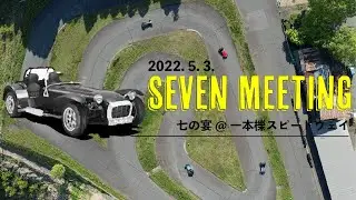 スーパーセブンミーティング「七の宴」1万円で外注してちゃんと編集してもらったやつ編　チャンネル登録よろしくね！ #スーパーセブン #ケーターハムセブン #バーキンセブン