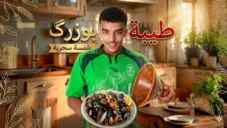 اجي👋تشوف كيفاش طيبة بوزرگ 🍛في دار 🏠 متوقعوش اشنو طرا😱