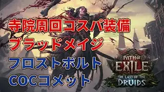 [POE2 0.4] Run through the super-difficult temple with two reductions! Blood Mage x Frostbolt COC...