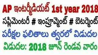AP Inter 1st year 2018  Supplementary Exams Results details |Telugu| AP Inter 1st year Results 2018