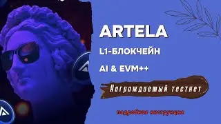 Награждаемый тестнет нового модульного L1-блокчейна ARTELA. Пошаговая инструкция по выполнению
