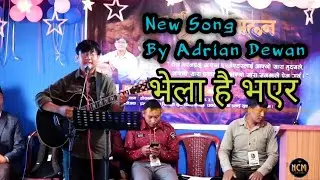 Bhela hai Vayera विश्वासी || Adrian Dewan New Song || ilam Youths Conference