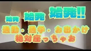 ケリア西馬込アジールコート【始まりの街・西馬込‼️】席が必要な人以外には席は譲らない‼️強い意志が試される始発・終着駅‼️