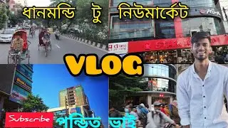 DHANMONDI   TO  NEWMARKET vlog।। ধানমন্ডির কোথায় কি কি আছে,।। নিউমার্কেটের কোথায় কি পাওয়া যায়।