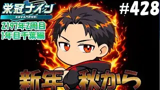 【栄冠ナイン パワプロ2025】新年、秋から#428