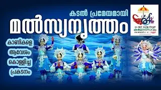 കടൽ പ്രമേയമായി മൽസ്യനൃത്തം | Fish Dance | school kalolsavam | 2026 | Thrissur