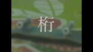 桁