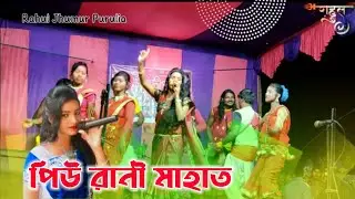 Piu Rani Mahato Jhumur Song 🌸 Lockdown Stage Program 2020