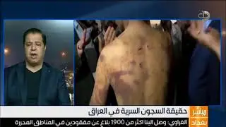 حقيقة وجود سجون سرية بالعراق