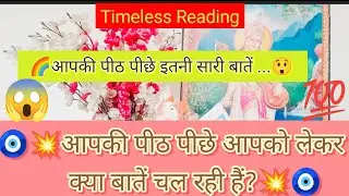 🧿💥आपकी पीठ पीछे आपको लेकर क्या बातें चल रही हैं?💥🧿#shivshakti #radhakrishna #divine #viral #tarot 