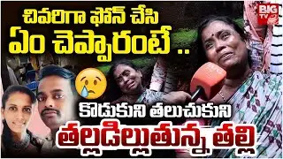 Vizag Akkayyapalem Vasu Mother Emotional Words About His Son | Vizag Woman & Husband Incident