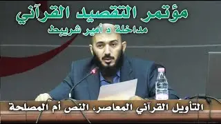 التأوييل القرآني المعاصر، النص أم المصلحة