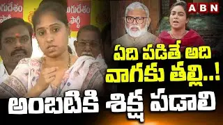 ఏది పడితే అది వాగకు తల్లి..! అంబటికి శిక్ష పడాలి ||  Guntur TDP MLA Galla Madhavi || ABN