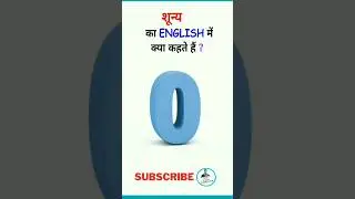 शून्य को इंग्लिश में क्या कहते हैं?shunya ki English/ shunya ko English mein kya kahate hain/ HinEng