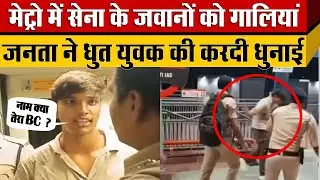 Delhi Metro में CISF के जवानों के साथ बदसलूकी करने वाले शख्स की करतूत के बाद Action में Delhi Police
