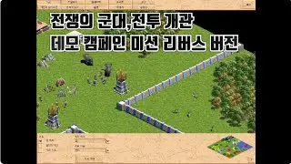 에이지 오브 엠파이어 1 구버전 전쟁의 군대 전투 개관 리버스 버전 만들기 #게임 #에이지오브엠파이어 #ageofempires