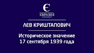Лев Криштапович: историческое значение 17 сентября 1939 года