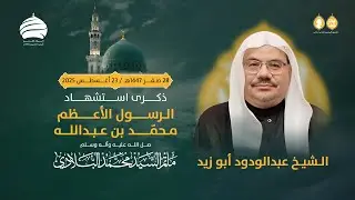 مأتم السيد محمد البلادي | الشيخ عبد الودود أبو زيد | ذكرى وفاة الرسول الأغظم محمد (ص) |21 أغسطس 2025