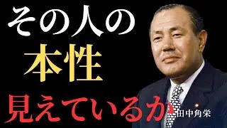 田中角栄が見抜いていた「人の本性」が現れる瞬間