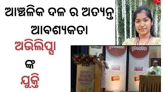 Importance of regional Parties.. Debate competition of Sambad..Abhilipsa Argument for regional party