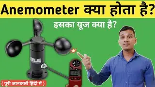 Anemometer क्या होता है? | What is Anemometer in Hindi? | How Does Anemometer Works?
