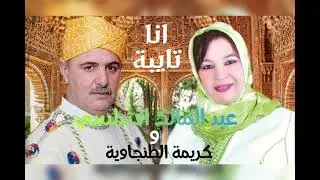 عبد المالك الأندلسي و كريمة الطنجاوية انا تايبة