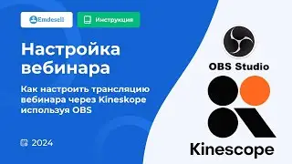 Настройка вебинара в Emdesell через Kinescope