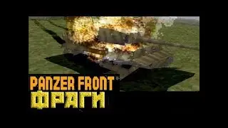 Panzer Front PS1 | Подборка фрагов №1
