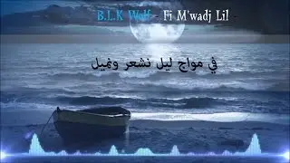 B.L.K WOLF - Fi M'waj Lil | في مواج اليل - Les Paroles | Lyrics