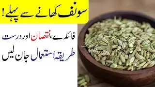 سونف کھانے كے فائدے اور سونف کھانے کا طریقہ | Funnel Seed Benefits