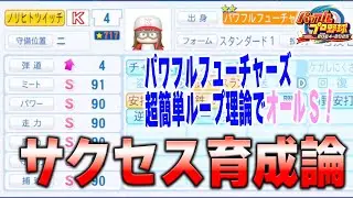 【パワプロ2024】オールS育成論！簡単パワフルフューチャーズ編【徹底攻略】