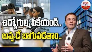 Twitter Layoffs: ఉద్యోగుల్ని పీకేయండి.. అప్పుడే బాగుపడతాం.. || ABN Digital