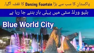 Blue World City Islamabad | New Dancing Fountain Development Updates| Buisness Tourist District