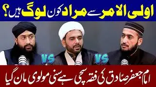 Ulul Amr Se Murad Kon Log Hain..? | Mufti Hamdard | Maulana Hafiz Sajjad Ali Zahrai