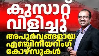 ✅ അപൂര്‍വമായ എഞ്ചിനീയറിംഗ് കോഴ്സുകള്‍! 🚀 CUSAT പുതിയ മാറ്റങ്ങൾ പുറത്തിറക്കി | Last Date: March 5 🔥