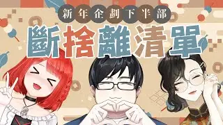 【新年企劃】2023開始，除舊布新的斷捨離清單！ feat.頭家、梁伴【林梅LinMei】   #linmeilive