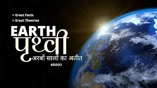 पृथ्वी की आयु | Age Of The Earth | History of the Earth | Geological time scale | Documentary |