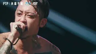 PTP：永遠不滅 Sunrise To Sunset BD/DVD 音樂不死