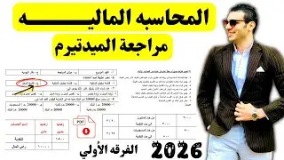 المحاسبه الماليه | مراجعة الميدتيرم🔥(الشرح+التمارين+الملزمه)🔥| الفرقه الأولي