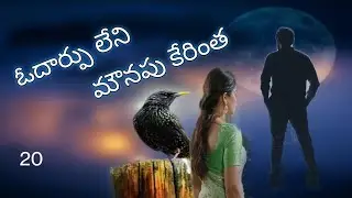 The silent silence of Kerintha - 20/ Telugu audio novel series/ Happy world with me