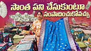 సొంత పని చేసుకుంటూ సంపాదించుకోవచ్చు | Sarees business ideas in Telugu | wholesale | Surat | Guntur 
