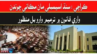 BREAKIN NEWS Local Government Act Amendment Bill passed in Sindh Assembly | KTN EWS