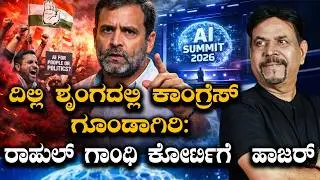ದಿಲ್ಲಿ ಶೃಂಗದಲ್ಲಿ ಕಾಂಗ್ರೆಸ್ ಗೂಂಡಾಗಿರಿ:ರಾಹುಲ್ ಗಾಂಧಿ ಕೋರ್ಟಿಗೆ  ಹಾಜರ್
