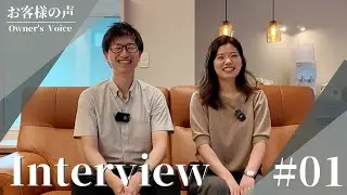 Owner's Voice　お客様の声「要望を全て叶え、何一つ我慢せず建てた最高の家」