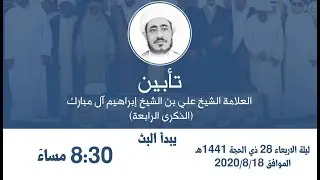 البث المباشر/ لحفل تأبين العلامة الشيخ علي آل مبارك