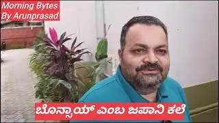 #MorningBytes #ಬೊನ್ಸಾಯ್_ಕಲೆ