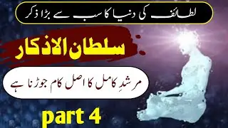 Sultan ul Azkar|murshid ka bunyadi Kam jorrna h|part 4|lataif e sitta