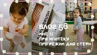 Влог 56. Мне 32. Я взяла квартиру. Режим дня и питание Стефи