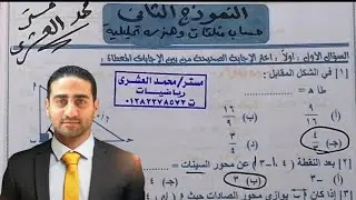 حل النموذج الاسترشادي الثاني هندسه مذكرة توجيه الشرقيه تالته اعدادي الترم الاول 