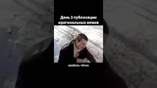 Публикация оригинальных мемов №3